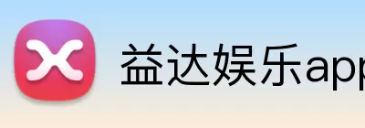 益达娱乐app logo